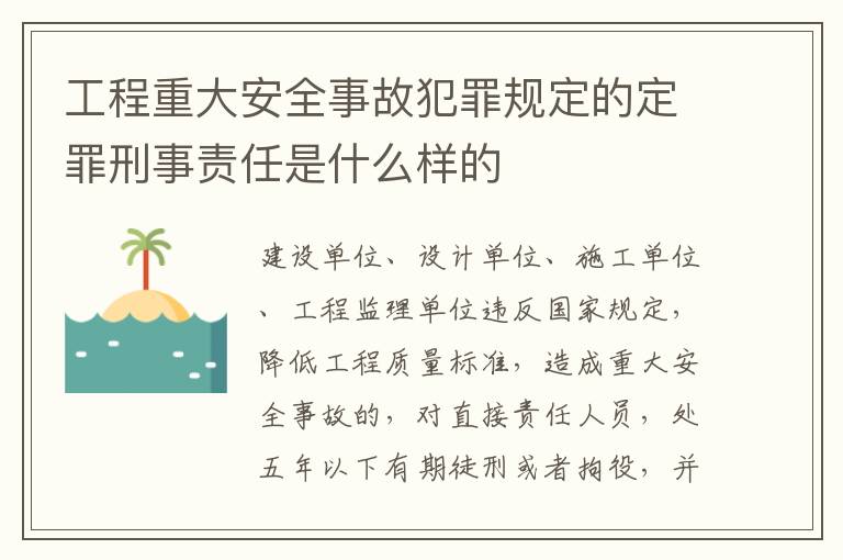 工程重大安全事故犯罪规定的定罪刑事责任是什么样的