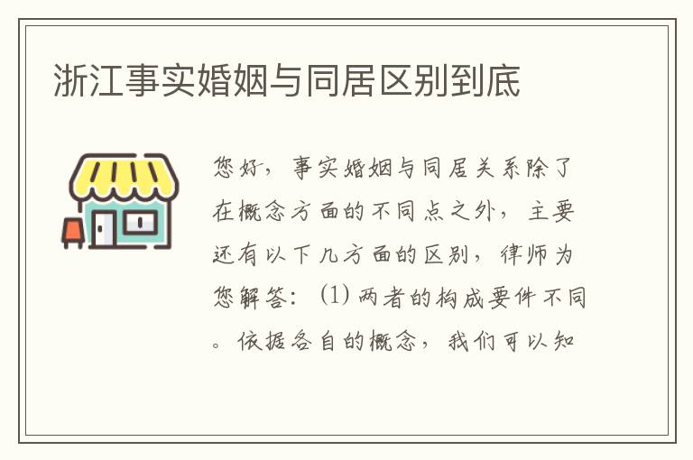 浙江事实婚姻与同居区别到底