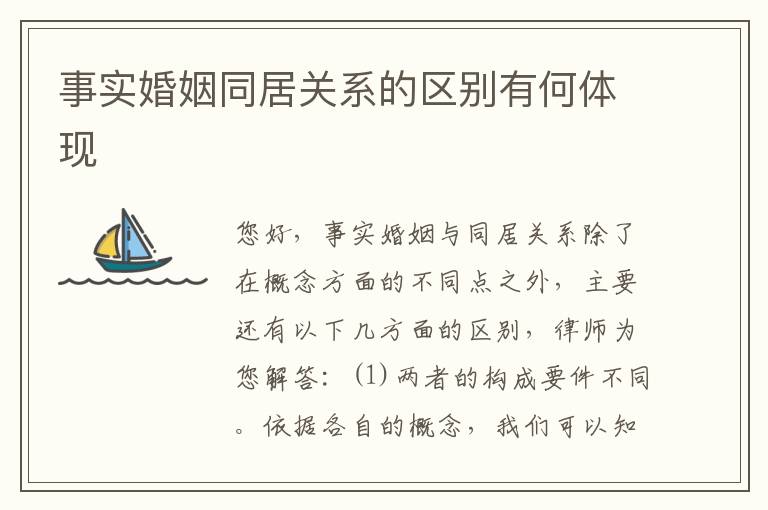 事实婚姻同居关系的区别有何体现