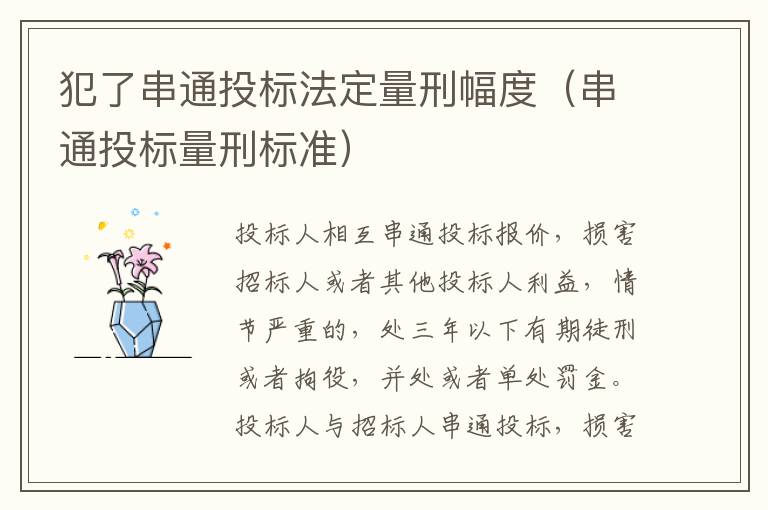 犯了串通投标法定量刑幅度（串通投标量刑标准）