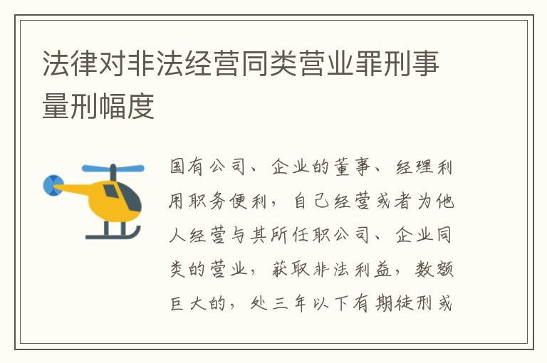 法律对非法经营同类营业罪刑事量刑幅度