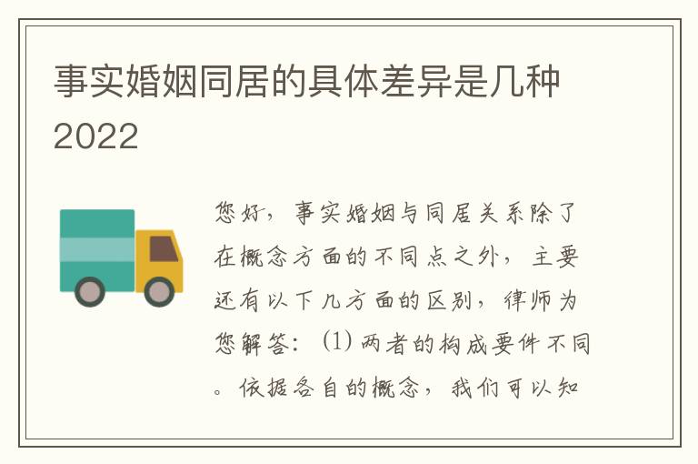 事实婚姻同居的具体差异是几种2022
