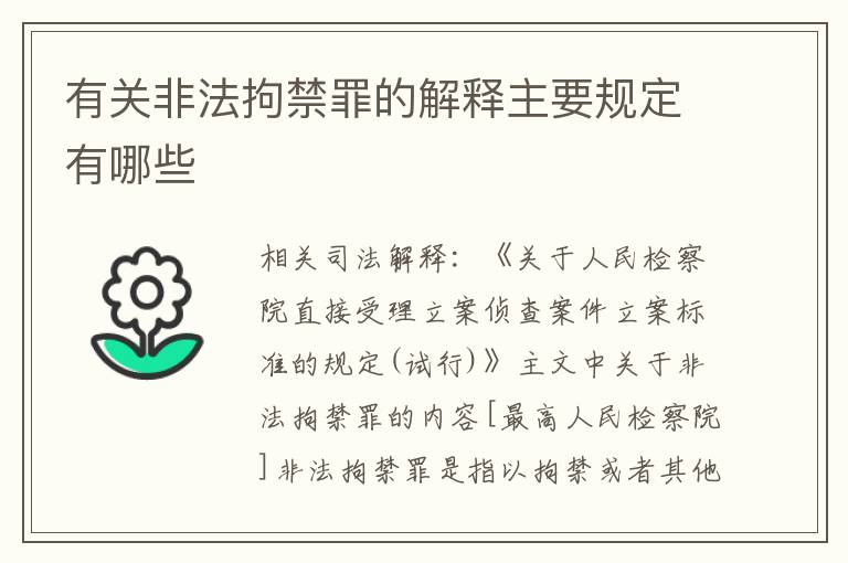 有关非法拘禁罪的解释主要规定有哪些