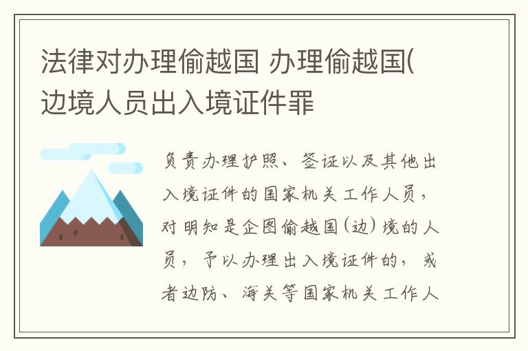 法律对办理偷越国 办理偷越国(边境人员出入境证件罪