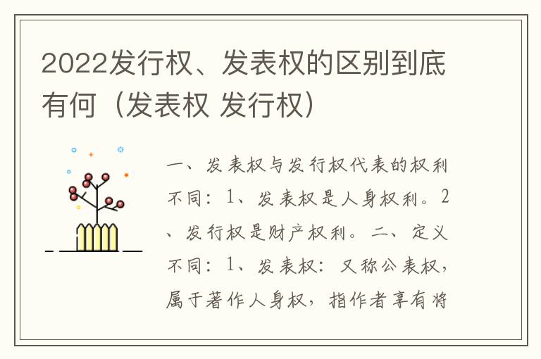 2022发行权、发表权的区别到底有何（发表权 发行权）