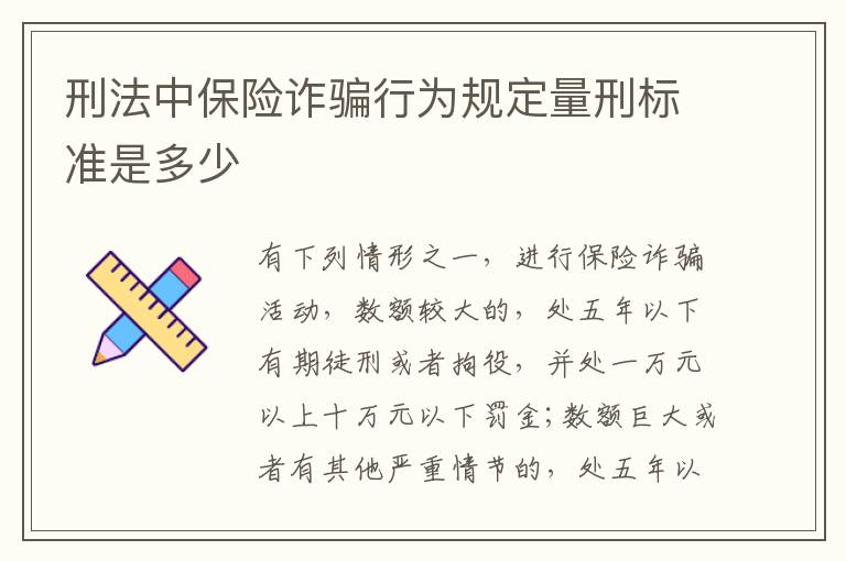刑法中保险诈骗行为规定量刑标准是多少