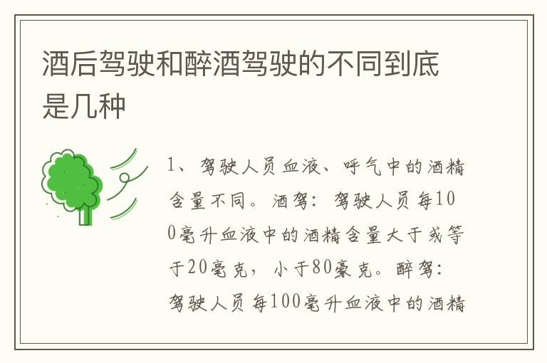 酒后驾驶和醉酒驾驶的不同到底是几种