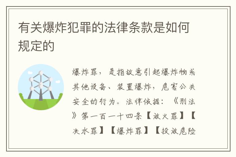有关爆炸犯罪的法律条款是如何规定的