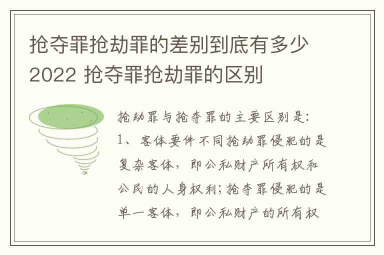 抢夺罪抢劫罪的差别到底有多少2022 抢夺罪抢劫罪的区别