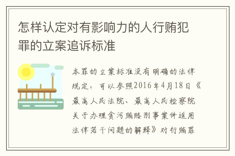 怎样认定对有影响力的人行贿犯罪的立案追诉标准
