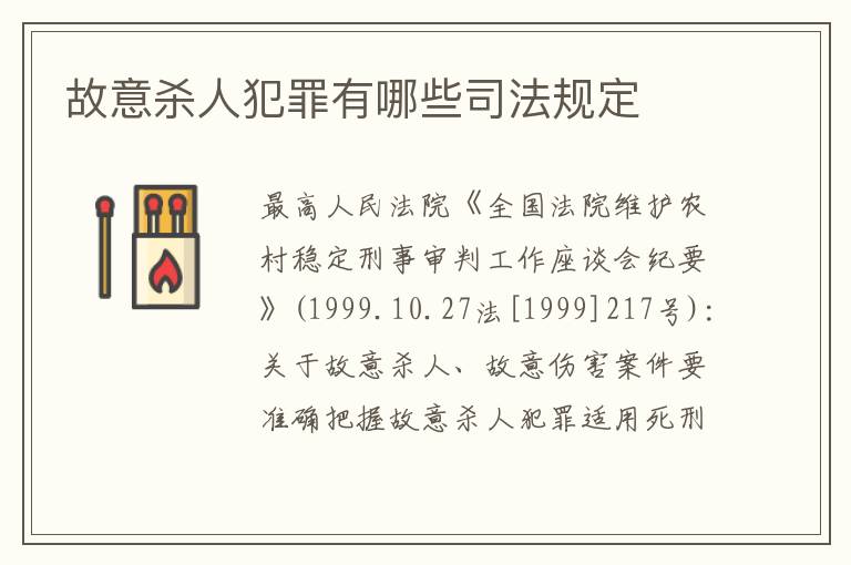 故意杀人犯罪有哪些司法规定
