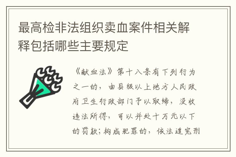 最高检非法组织卖血案件相关解释包括哪些主要规定