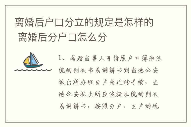 离婚后户口分立的规定是怎样的 离婚后分户口怎么分