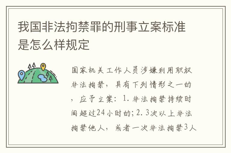 我国非法拘禁罪的刑事立案标准是怎么样规定