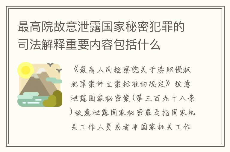 最高院故意泄露国家秘密犯罪的司法解释重要内容包括什么