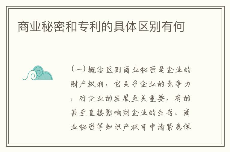 商业秘密和专利的具体区别有何
