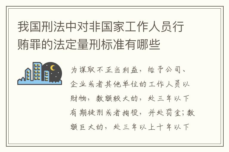 我国刑法中对非国家工作人员行贿罪的法定量刑标准有哪些