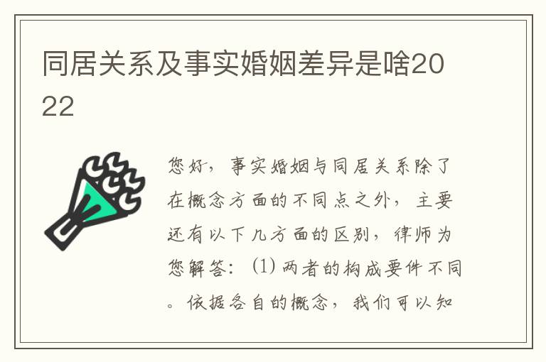 同居关系及事实婚姻差异是啥2022