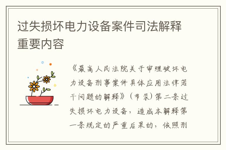 过失损坏电力设备案件司法解释重要内容