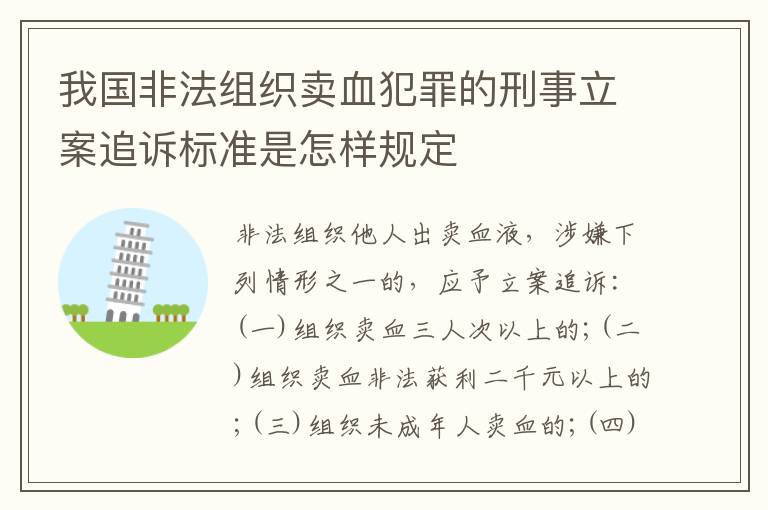 我国非法组织卖血犯罪的刑事立案追诉标准是怎样规定