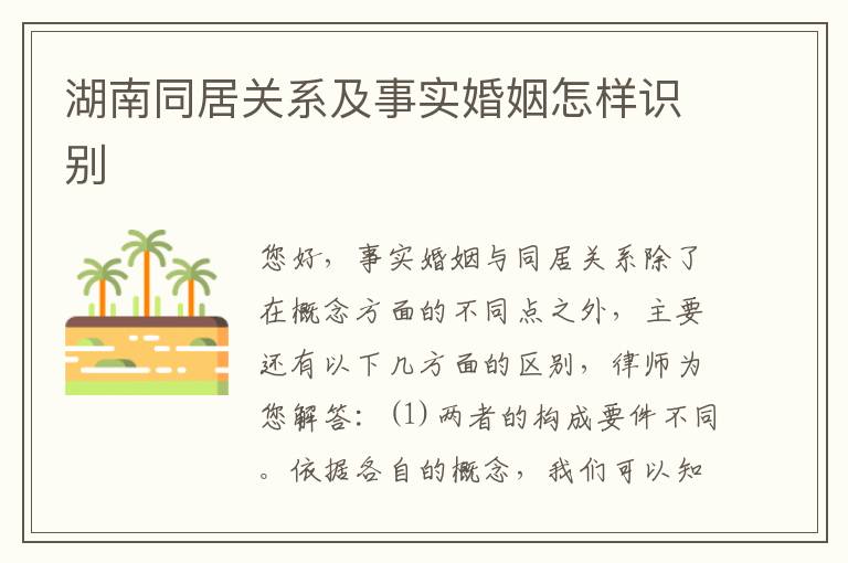湖南同居关系及事实婚姻怎样识别