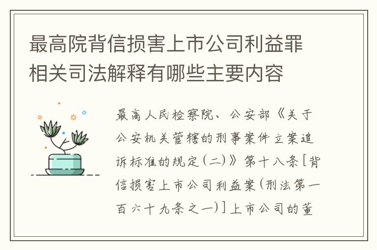 最高院背信损害上市公司利益罪相关司法解释有哪些主要内容