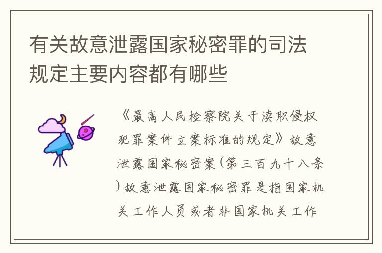 有关故意泄露国家秘密罪的司法规定主要内容都有哪些