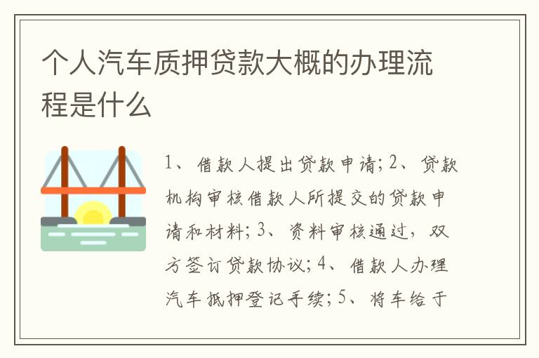 个人汽车质押贷款大概的办理流程是什么