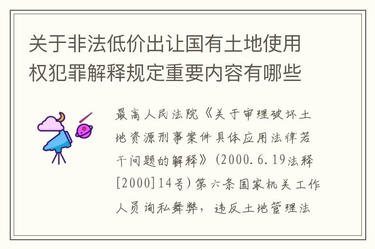 关于非法低价出让国有土地使用权犯罪解释规定重要内容有哪些