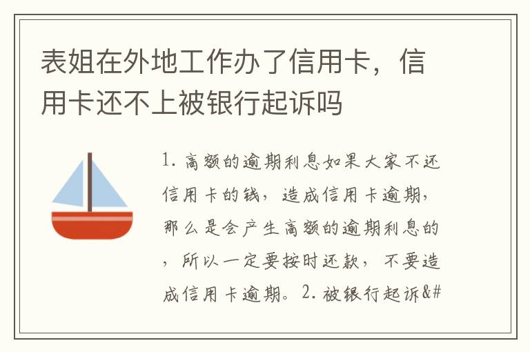 表姐在外地工作办了信用卡，信用卡还不上被银行起诉吗