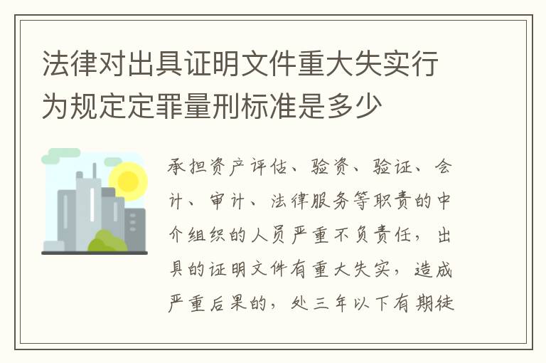法律对出具证明文件重大失实行为规定定罪量刑标准是多少