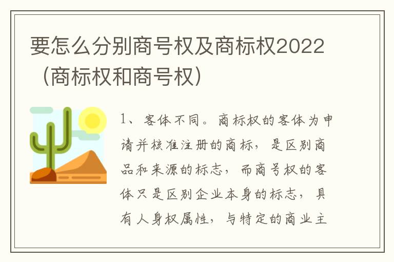 要怎么分别商号权及商标权2022（商标权和商号权）