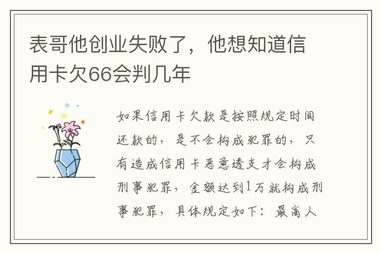 表哥他创业失败了，他想知道信用卡欠66会判几年