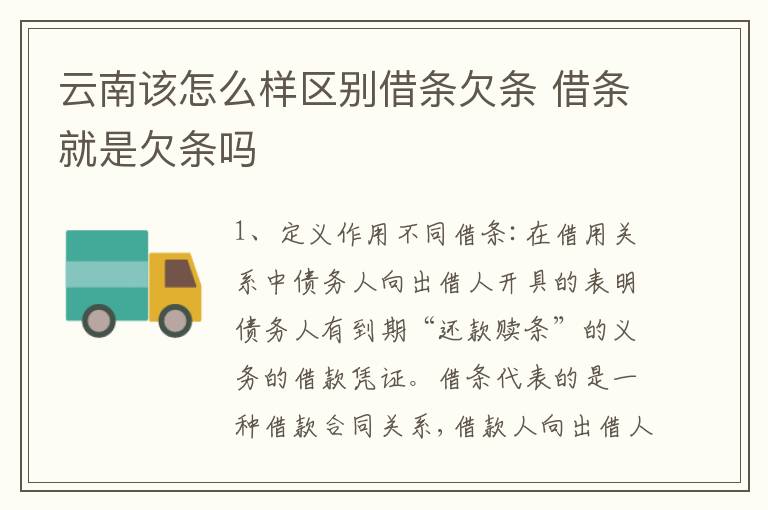 云南该怎么样区别借条欠条 借条就是欠条吗