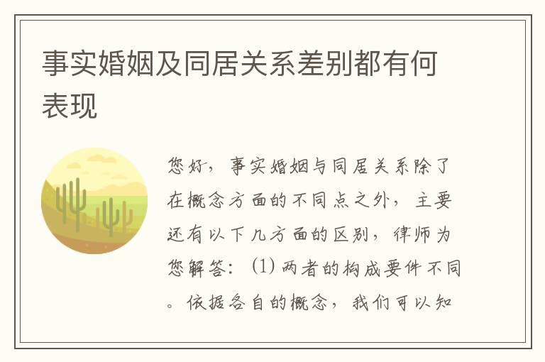 事实婚姻及同居关系差别都有何表现