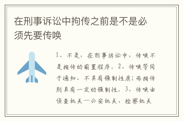 在刑事诉讼中拘传之前是不是必须先要传唤