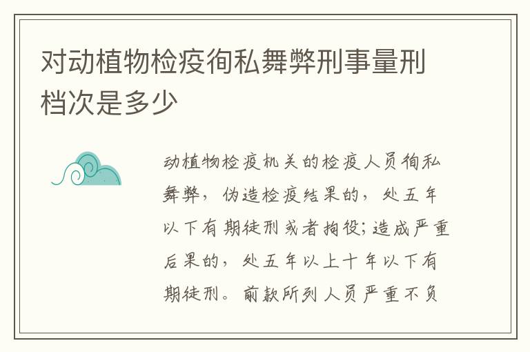 对动植物检疫徇私舞弊刑事量刑档次是多少