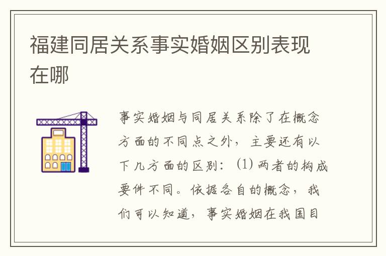 福建同居关系事实婚姻区别表现在哪