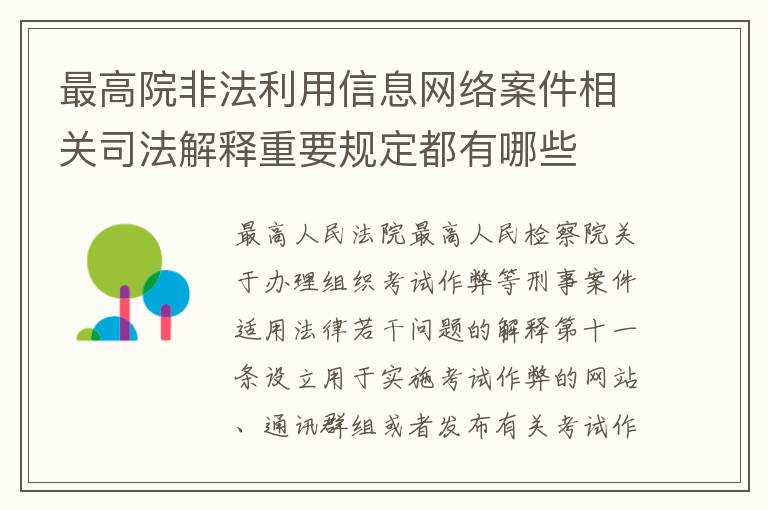 最高院非法利用信息网络案件相关司法解释重要规定都有哪些