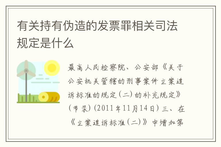 有关持有伪造的发票罪相关司法规定是什么