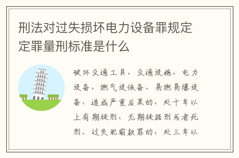 刑法对过失损坏电力设备罪规定定罪量刑标准是什么