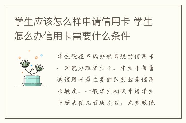 学生应该怎么样申请信用卡 学生怎么办信用卡需要什么条件
