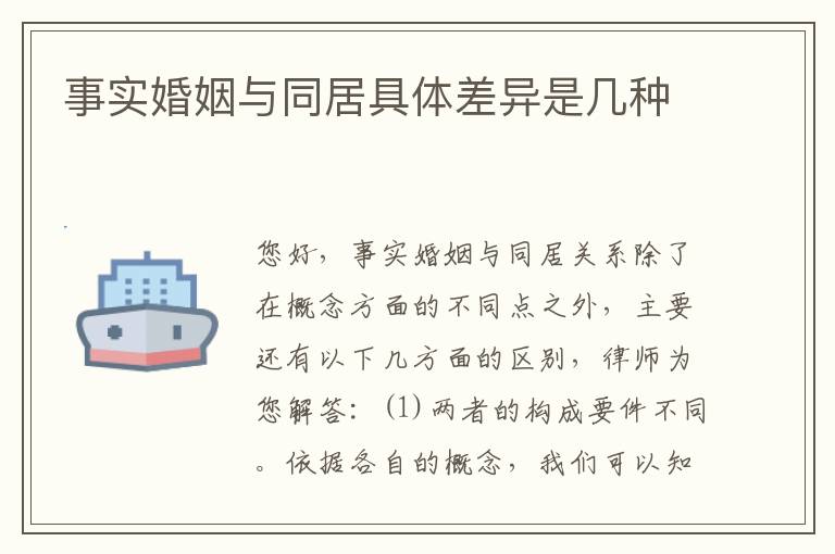 事实婚姻与同居具体差异是几种