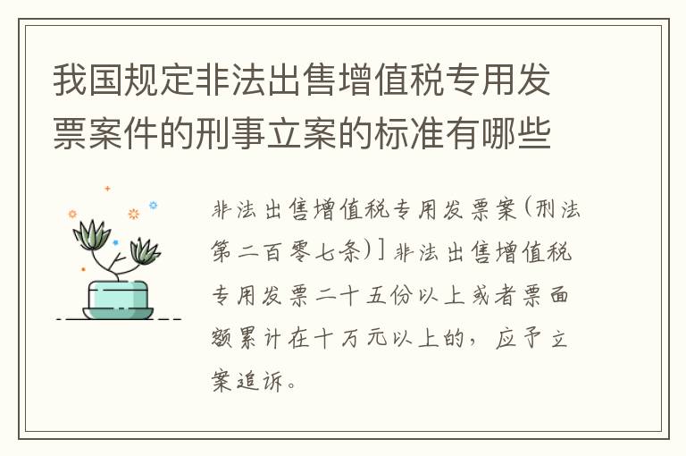 我国规定非法出售增值税专用发票案件的刑事立案的标准有哪些