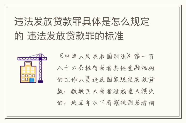 违法发放贷款罪具体是怎么规定的 违法发放贷款罪的标准