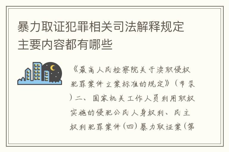 暴力取证犯罪相关司法解释规定主要内容都有哪些