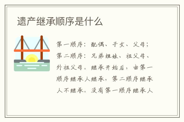  遗产继承顺序是什么