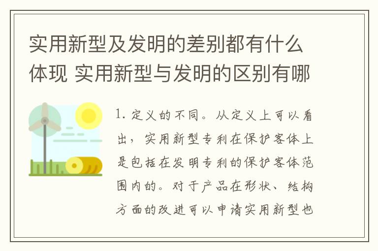 实用新型及发明的差别都有什么体现 实用新型与发明的区别有哪些
