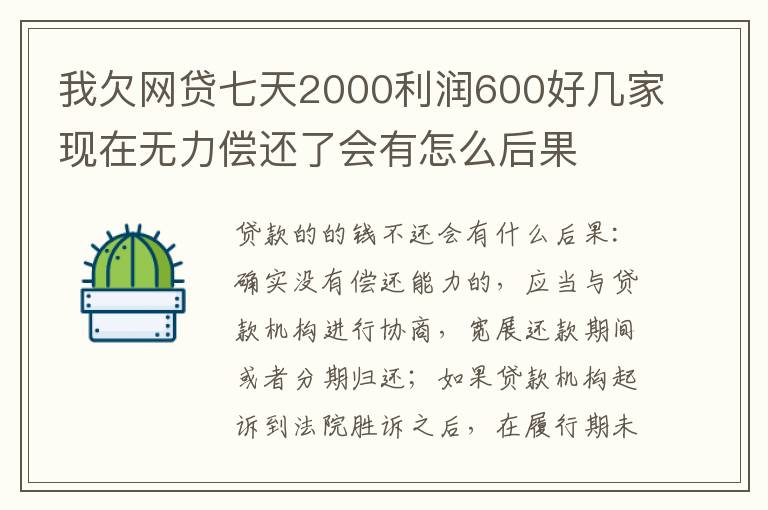 我欠网贷七天2000利润600好几家现在无力偿还了会有怎么后果