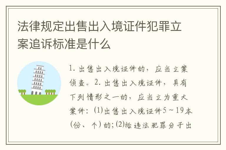 法律规定出售出入境证件犯罪立案追诉标准是什么